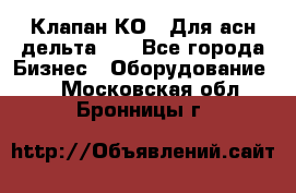 Клапан-КО2. Для асн дельта-5. - Все города Бизнес » Оборудование   . Московская обл.,Бронницы г.